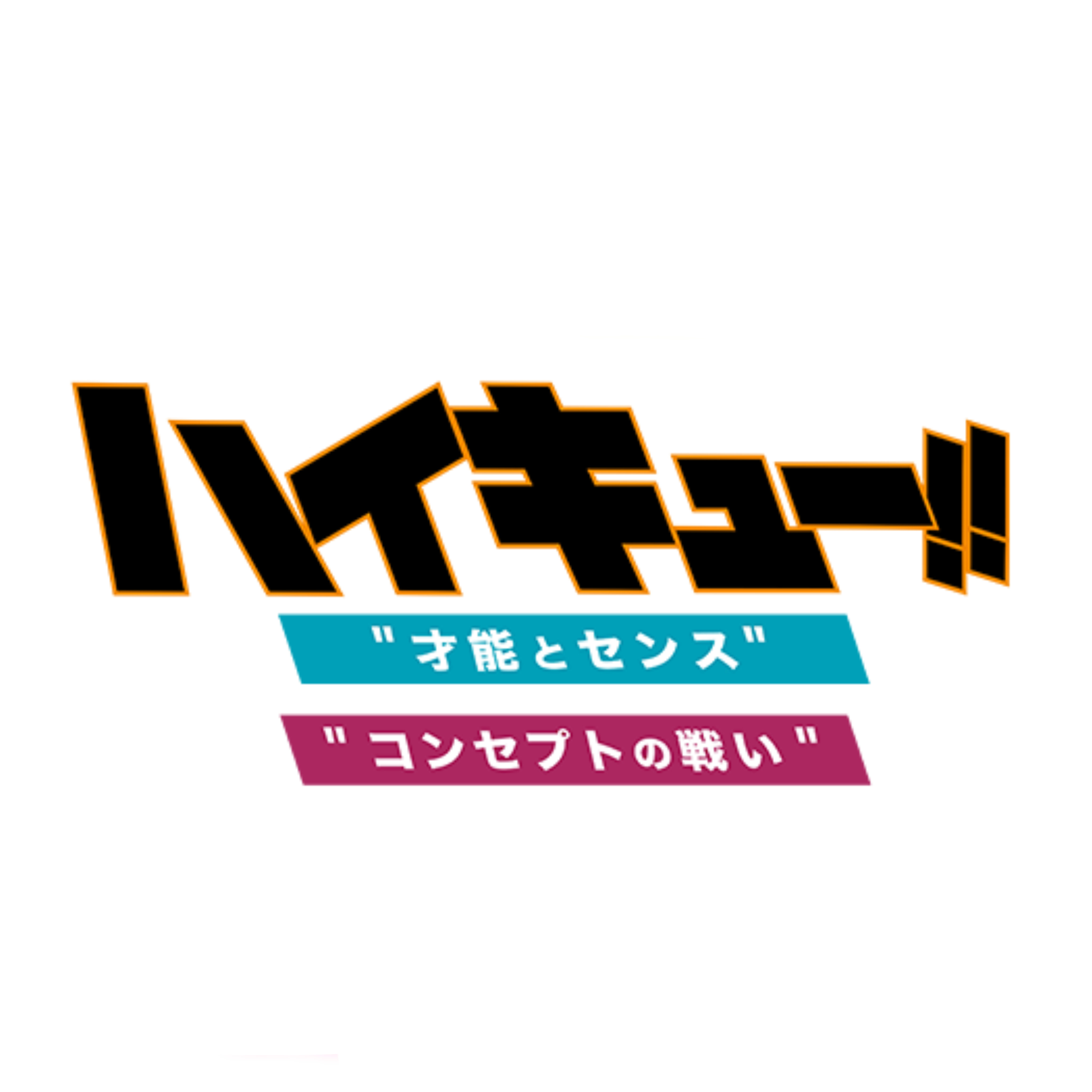劇場版総集編 青葉城西高校戦 ハイキュー 才能とセンス 白鳥沢学園高校戦 ハイキュー コンセプトの戦い Work Legendoor レジェンドア